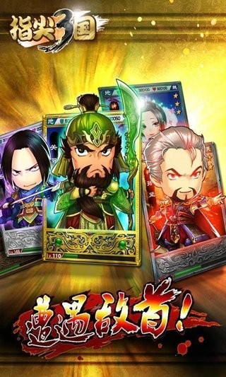 指尖三国截图1