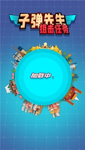 子弹先生狙击任务截图1