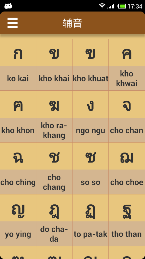 泰语字母发音截图0