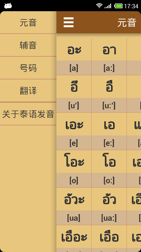 泰语字母发音截图2