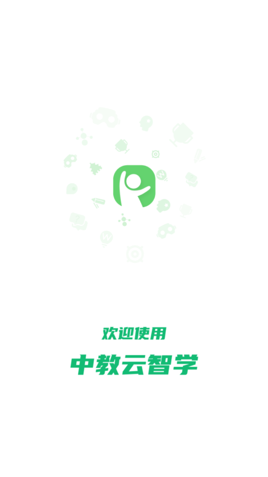 中教云智学手机版