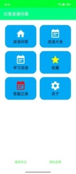元宝成语问答截图0