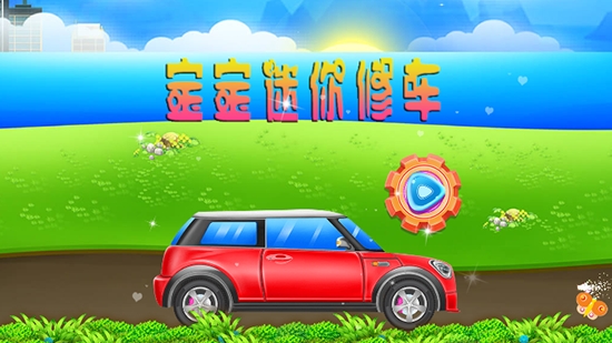 宝宝迷你修车