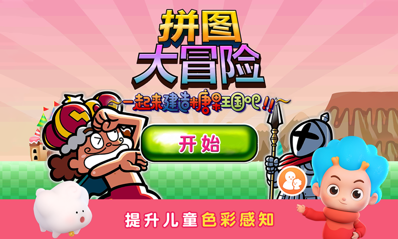 拼图大冒险截图2