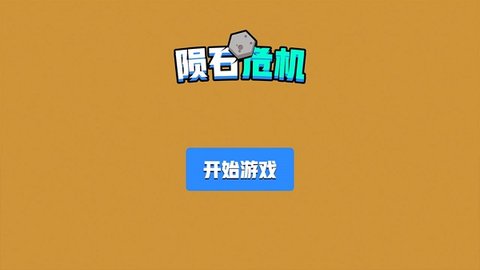 陨石危机截图2