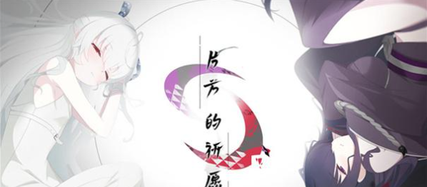 片方的祈愿安卓版