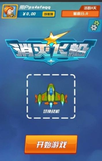 消灭飞船截图2