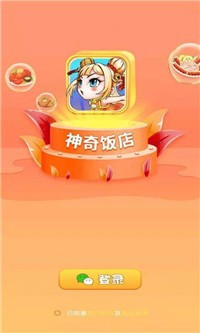 神奇饭店模拟器截图1