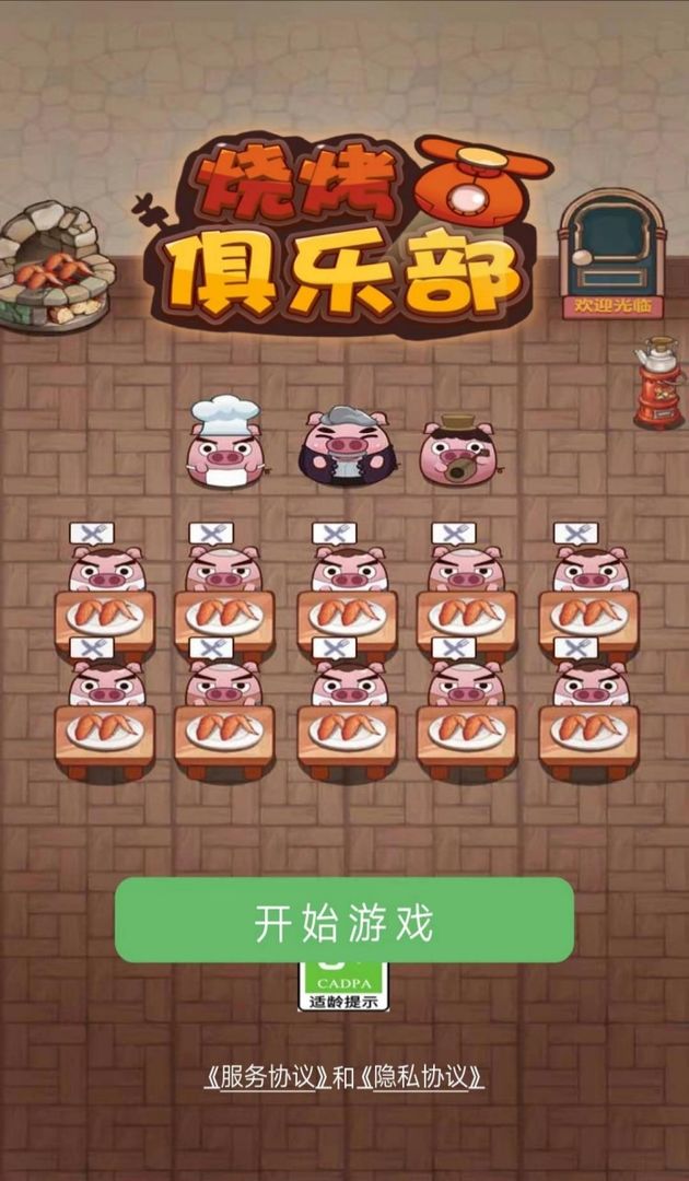 烧烤俱乐部截图1