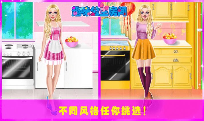 趣味公主房间