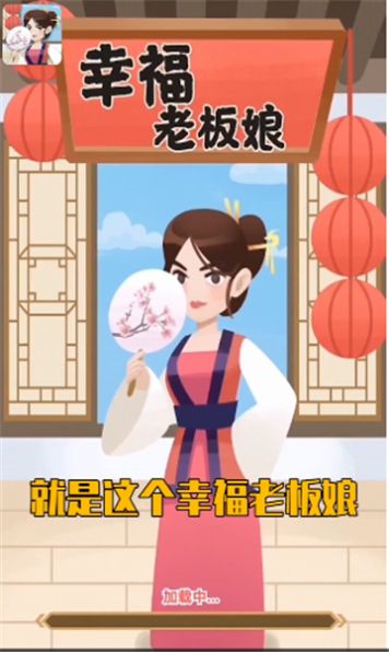 幸福老板娘截图1