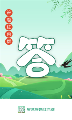 智慧答题红包群
