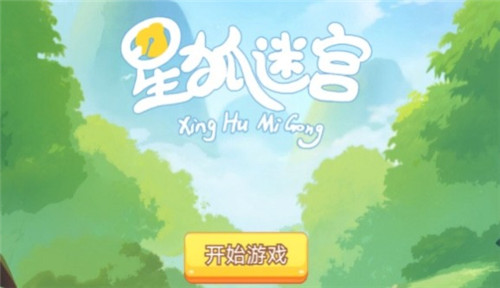 星狐迷宫截图0