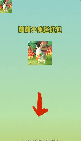萌萌小兔送红包