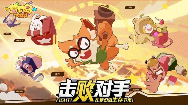 梦幻岛大乱斗截图3