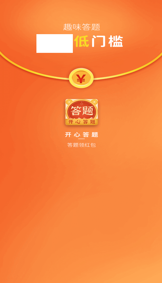 开心答题