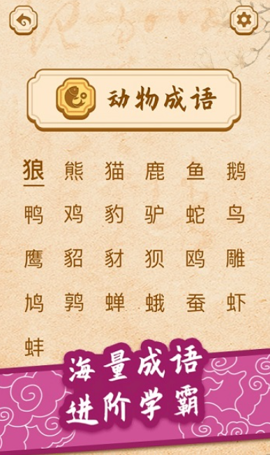 开心学成语截图1