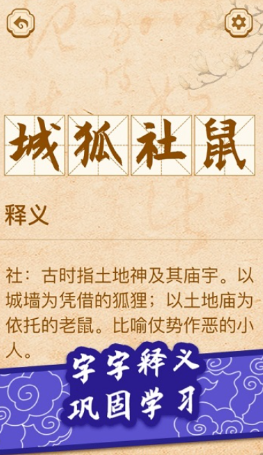 开心学成语截图2