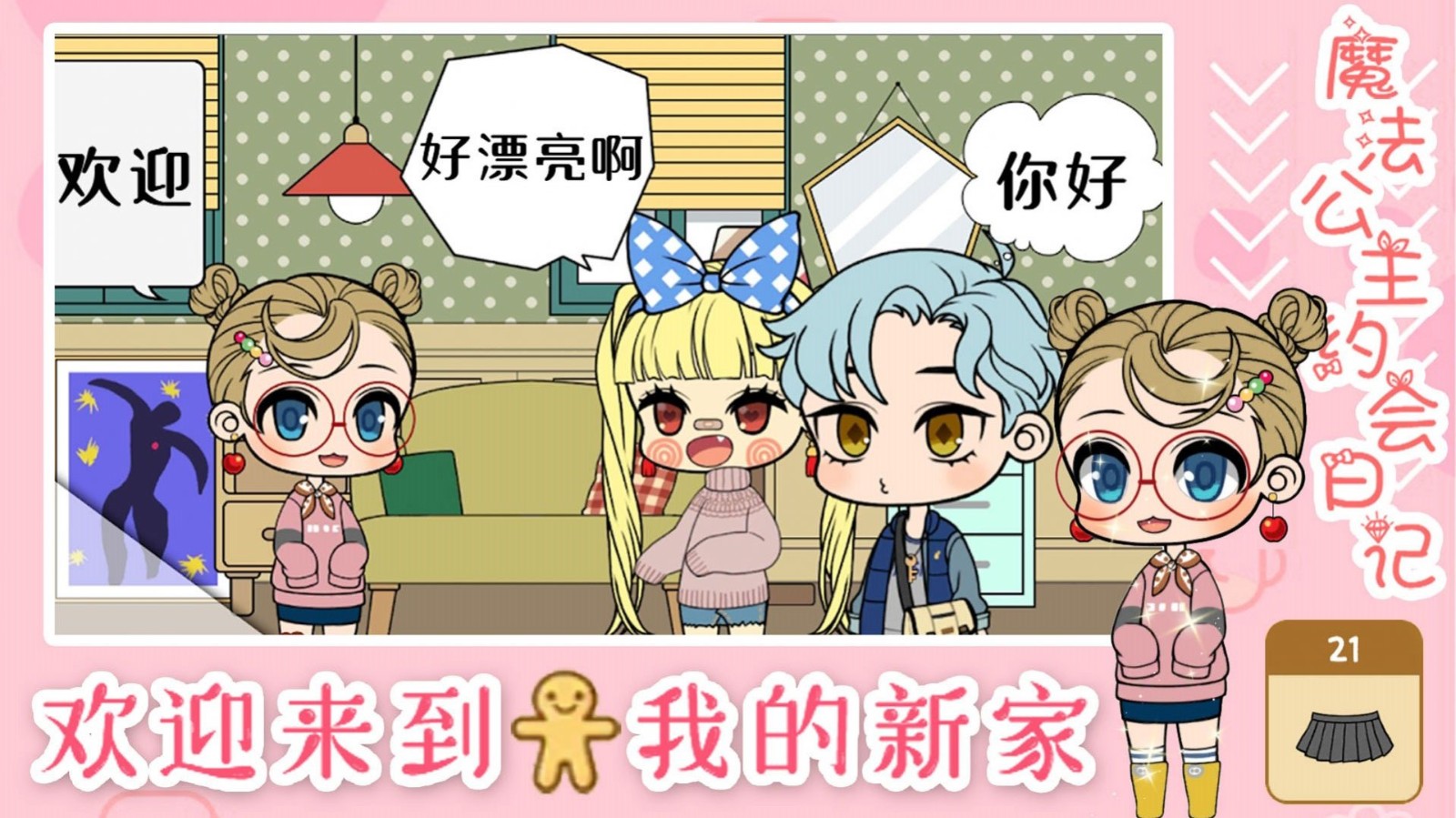 魔法公主约会日记截图0