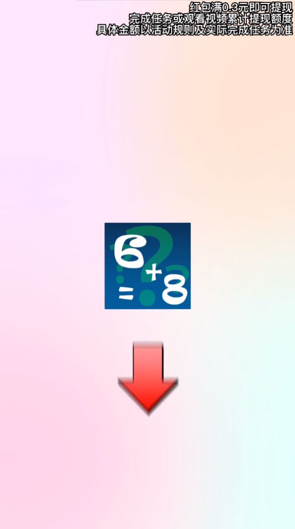 开心学算术截图0
