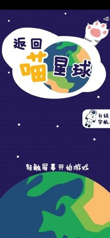 返回喵星球截图0
