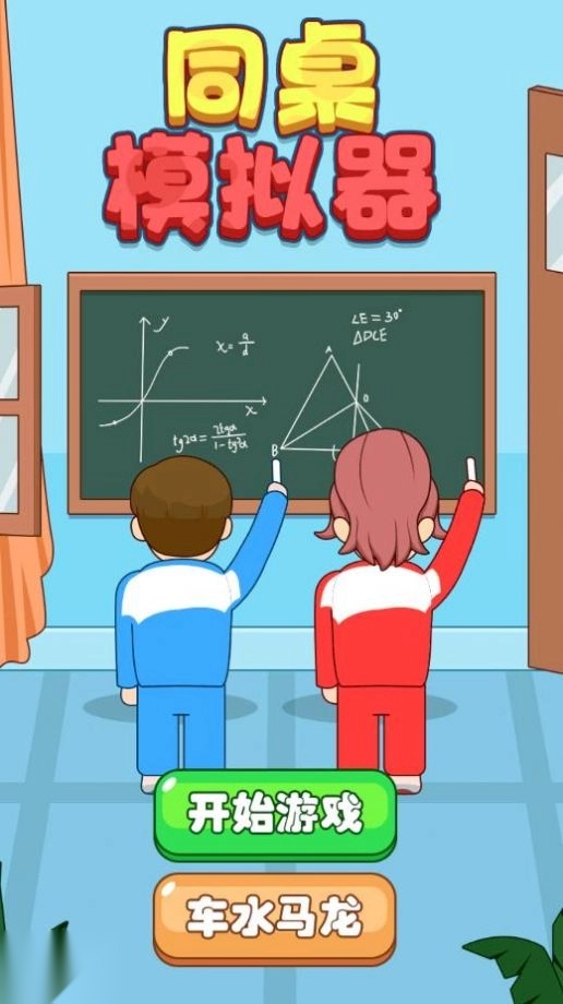 同桌模拟器截图2