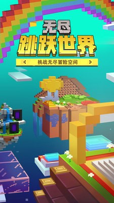 无尽跳跃世界截图2