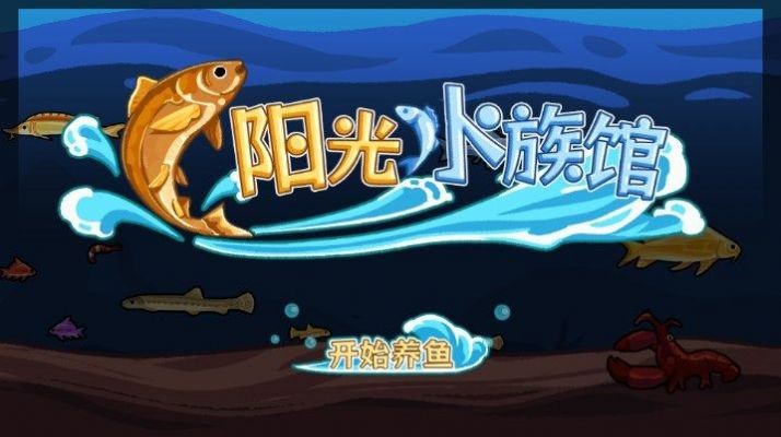 阳光水族馆截图0