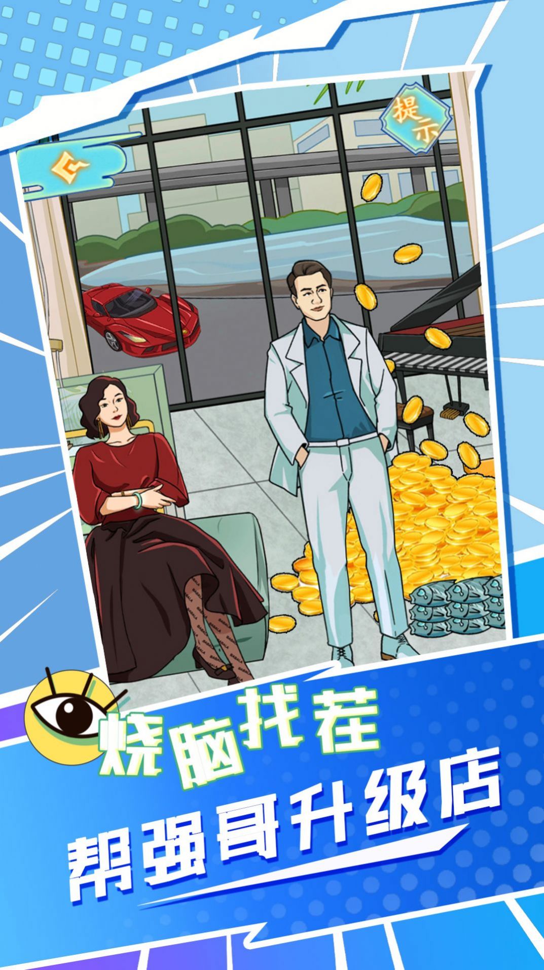 强哥翻身记截图0