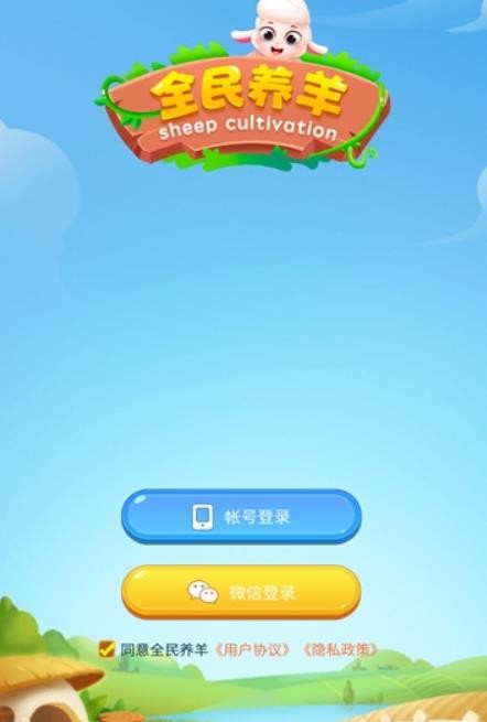 全民养羊截图1