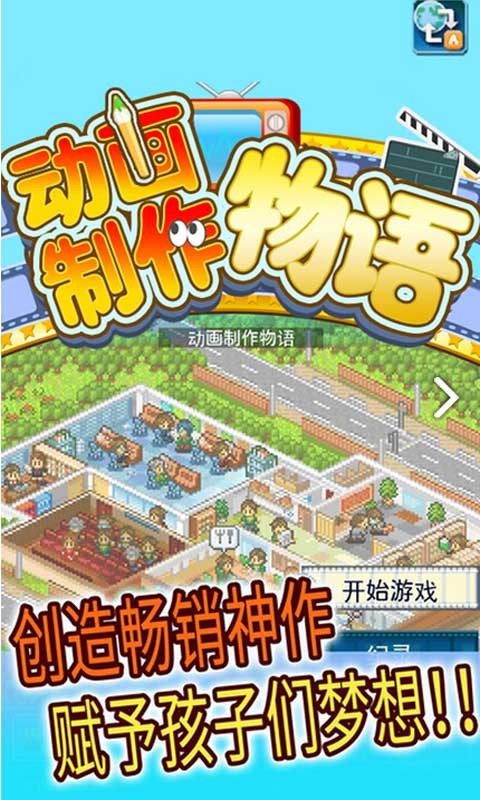 动画制作物语手机版截图1