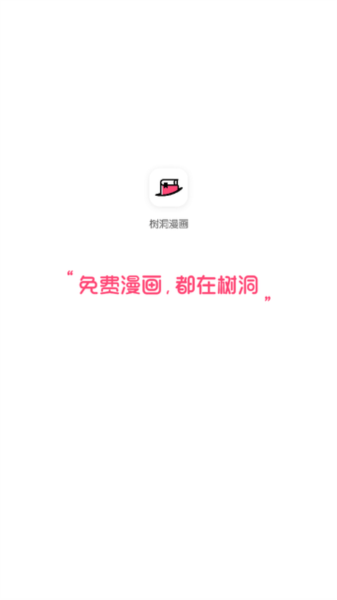 树洞漫画官方下载2025版本截图3