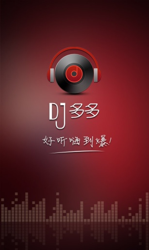 dj多多最新版截图3