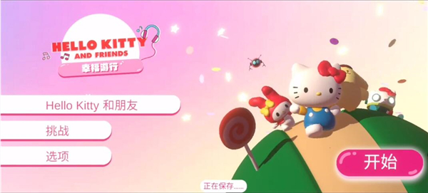 凯蒂猫幸福旅行中文版