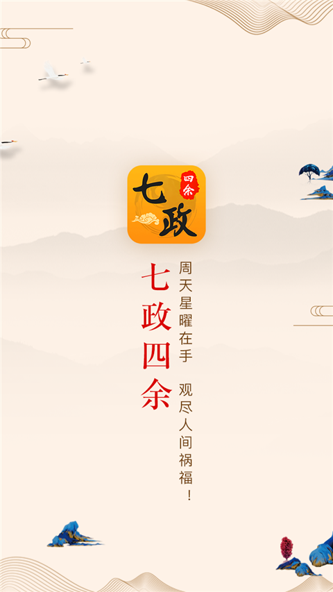 七政四余截图1