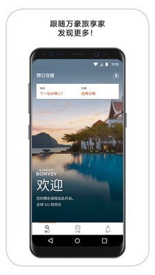 万豪旅享家截图0
