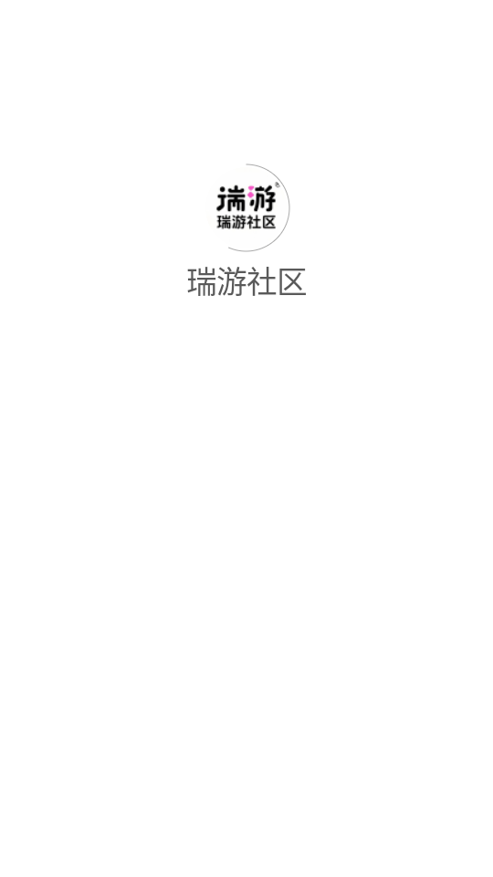 瑞游社区截图2
