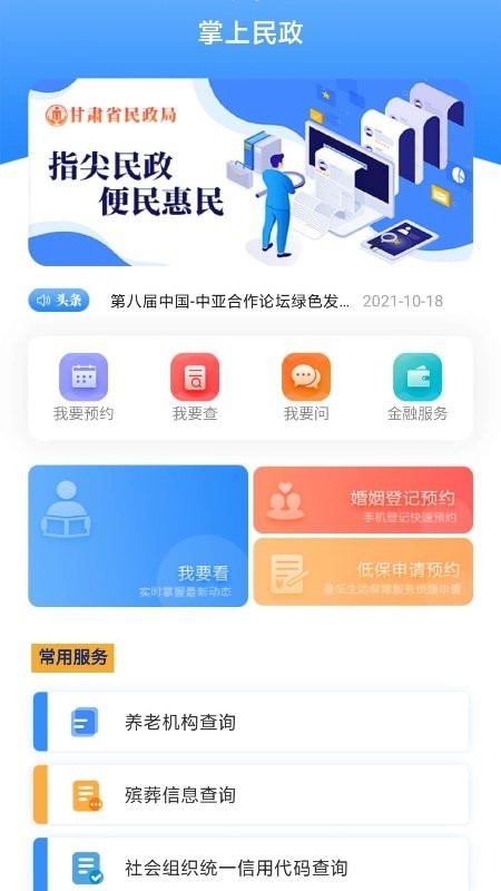 掌上民政手机版截图4