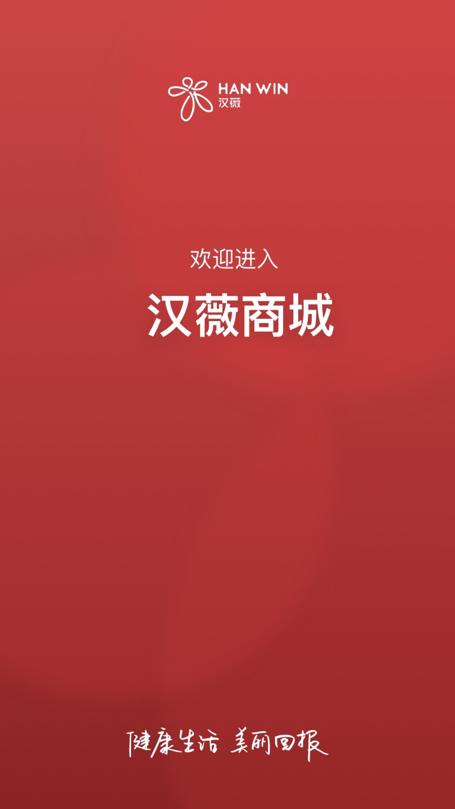 汉薇商城截图4