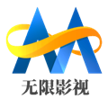 无限影视手机版