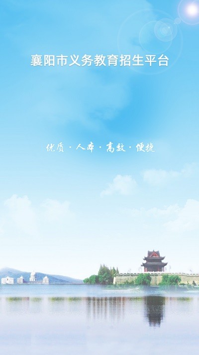 襄阳市义务教育招生平台截图2