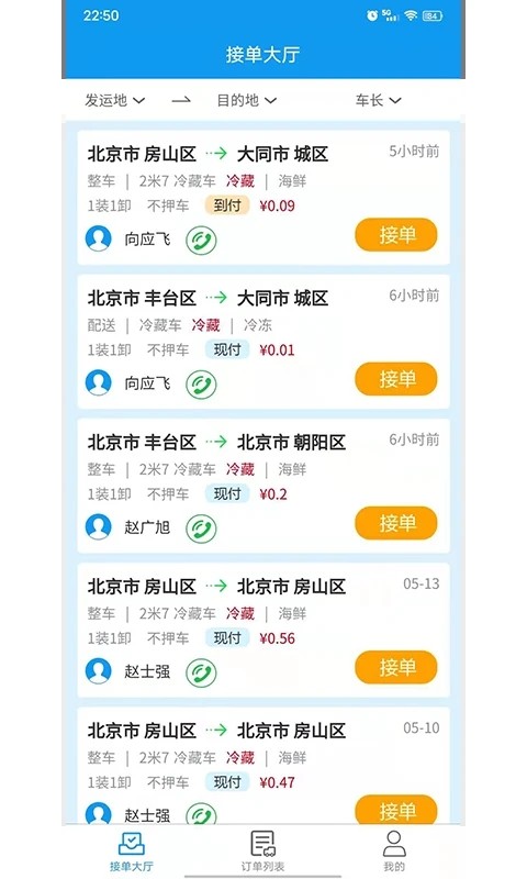 环海冷链截图0