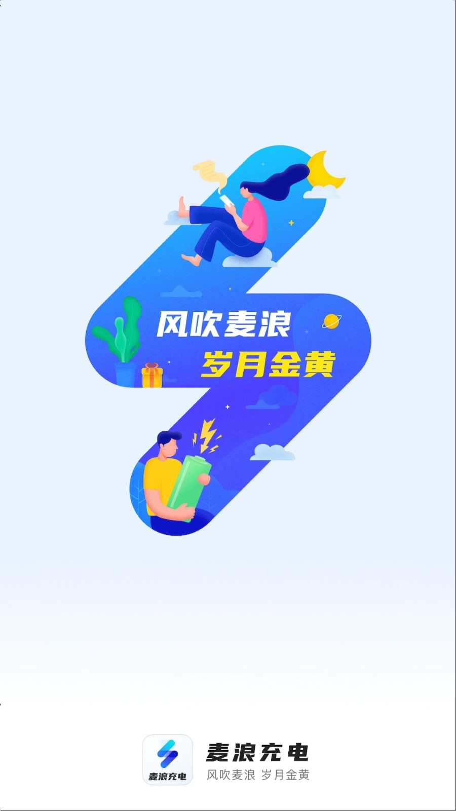 麦浪充电截图0