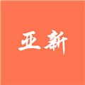 亚殊新运动