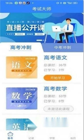 考试大师