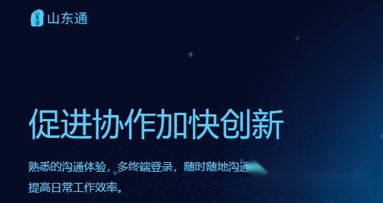 山东通手机客户端