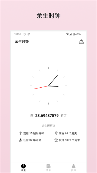 余生清单截图2