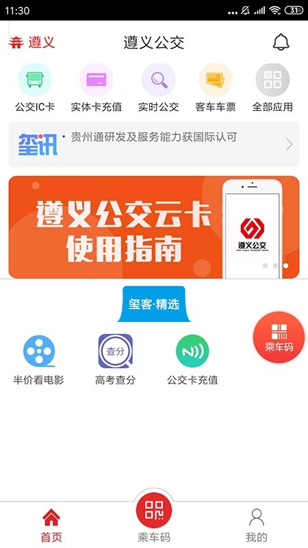 遵义公交截图1