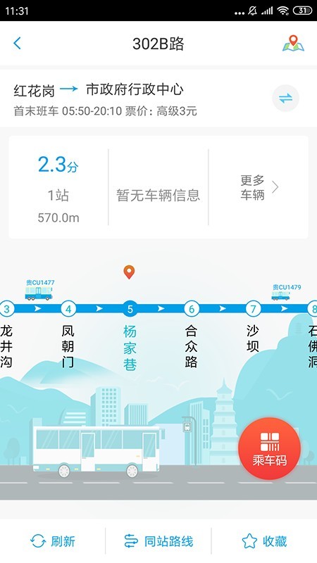遵义公交截图2