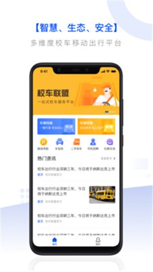 校车联盟截图2